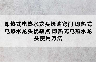 即热式电热水龙头选购窍门 即热式电热水龙头优缺点 即热式电热水龙头使用方法